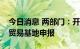 今日消息 两部门：开展新一批国家对外文化贸易基地申报