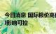 今日消息 国际粮价高位震荡 专家称对国内CPI影响可控