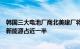 韩国三大电池厂商北美建厂将获得至少2.1万亿韩元补贴 LG新能源占近一半