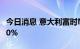 今日消息 意大利富时MIB指数日内跌幅达1.00%