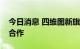 今日消息 四维图新旗下满电出行与能链智电合作