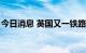 今日消息 英国又一铁路工会宣布将在8月罢工