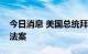 今日消息 美国总统拜登：希望尽快签署芯片法案