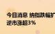 今日消息 纳指跌幅扩大至1% 中概股拼多多逆市涨超3%