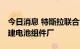 今日消息 特斯拉联合创始人拟投资35亿美元建电池组件厂