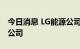 今日消息 LG能源公司将在中国成立电池回收公司