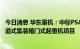 今日消息 华东重机：中标PSA Tuas Port若干台套自动化轨道式集装箱门式起重机项目