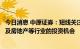 今日消息 中原证券：短线关注医疗服务、家电、装修建材以及房地产等行业的投资机会