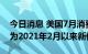 今日消息 美国7月消费者信心指数降至95.7 为2021年2月以来新低