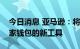 今日消息 亚马逊：将推出一个名为亚马逊卖家钱包的新工具