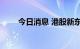 今日消息 港股新东方在线涨近10%