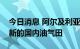 今日消息 阿尔及利亚国家石油公司发现三个新的国内油气田