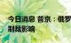 今日消息 普京：俄罗斯航空运输业受到西方制裁影响