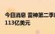 今日消息 雷神第二季度营收163亿美元  预估113亿美元