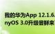 我的华为App 12.1.6.303更新发布：HarmonyOS 3.0升级尝鲜来了