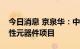 今日消息 京泉华：中标智能光储逆变器类磁性元器件项目