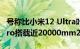 号称比小米12 Ultra叶脉更强！moto X30 Pro搭载近20000mm2大面积散热