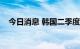 今日消息 韩国二季度GDP同比增长2.9%