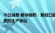 今日消息 新华制药：新冠口服药生产还需进一步办证和签订委托生产协议