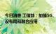 今日消息 工信部：加强5G、工业互联网等新型基础设施建设布局和融合应用