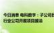 今日消息 电科数字：子公司目前已与中国商飞、电科航电等行业公司开展项目接洽