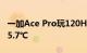 一加Ace Pro玩120Hz荣耀接近满帧：温度45.7℃