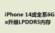 iPhone 14或全系6GB RAM：Pro/Pro Max升级LPDDR5内存