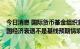 今日消息 国际货币基金组织首席经济学家Gourinchas：美国经济衰退不是基线预期情境