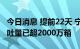 今日消息 提前22天 宁波舟山港今年集装箱吞吐量已超2000万箱