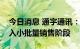 今日消息 通宇通讯：计量柜、储能PCS已进入小批量销售阶段