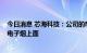 今日消息 芯海科技：公司的MCU芯片已经用在户外储能和电子烟上面