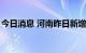 今日消息 河南昨日新增本土无症状感染者7例