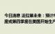 今日消息 法拉第未来：预计FF 91旗舰电动汽车将于第三季度或第四季度在美国开始生产和首次交付