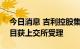 今日消息 吉利控股集团150亿元小公募债项目获上交所受理