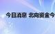 今日消息 北向资金今日净买入72.57亿元