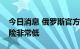 今日消息 俄罗斯官方：俄罗斯传染猴痘的风险非常低