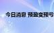 今日消息 预盈变预亏 奥特佳突然“变脸”