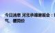 今日消息 河北承德房展会：购买自住型公寓享受与住宅水、气、暖同价