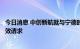 今日消息 中创新航就与宁德时代专利案的三项专利提出新无效请求