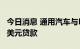 今日消息 通用汽车与LG合资电池公司获25亿美元贷款