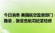 今日消息 美国航空监管部门：波音777飞机存在燃料箱爆炸隐患，敦促各航司赶紧检修