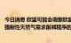 今日消息 欧盟可能会调整欧盟委员会有关在未来几个月引入强制性天然气需求削减程序的建议