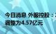 今日消息 外服控股：2021年度利润分配总额调整为4.57亿元