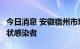 今日消息 安徽宿州市埇桥区发现2例本土无症状感染者