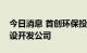 今日消息 首创环保投资成立南水北调水网建设开发公司