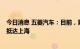 今日消息 五菱汽车：目前，第一批五菱核酸采样车将于8月抵达上海