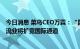 今日消息 菜鸟CEO万霖：“国货出海”进入2.0时代 中国物流业将扩宽国际通道