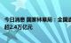 今日消息 国家林草局：全国退耕还林还草综合效益总价值量超2.4万亿元