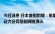 今日消息 日本首相助理：希望促成《不扩散核武器条约》审议大会同意削减核弹头