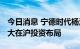 今日消息 宁德时代杨汉兵：深化银企合作 扩大在沪投资布局